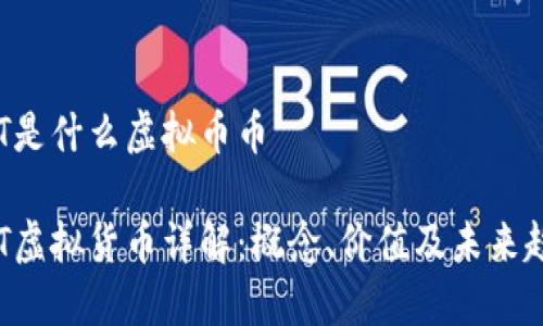 CGT是什么虚拟币币

CGT虚拟货币详解：概念、价值及未来趋势