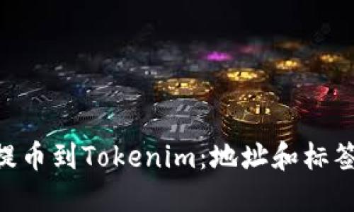 如何将EOS提币到Tokenim：地址和标签的填写指南