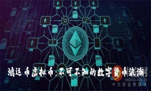 鸿运币虚拟币：不可不知的数字货币浪潮