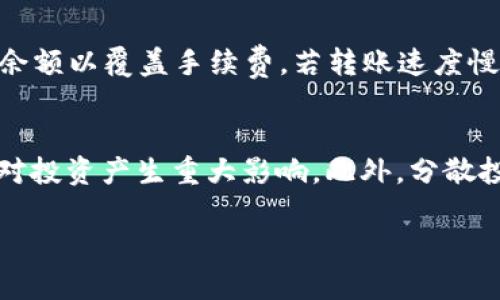   如何在Tokenim中添加USDC？ / 
 guanjianci Tokenim, USDC, 添加, 加密货币 /guanjianci 

在当今的数字时代，加密货币的使用逐渐成为一种普遍现象，各种钱包和交易平台层出不穷。其中，Tokenim作为一个新兴的加密货币管理平台，因其简便易用的特点受到越来越多用户的青睐。在Tokenim中添加USDC（USD Coin）是一项重要的操作，这让用户能够灵活使用和管理自己的数字资产。本文将全面解析如何在Tokenim中添加USDC，相关的操作步骤及注意事项，以及在使用过程中可能遇到的问题和解决方法。

什么是USDC？
USDC（USD Coin）是由Centre Consortium推出的稳定币，其价格与美元挂钩，即1 USDC = 1 USD。这种稳定性使得USDC成为数字货币市场中一种非常受欢迎的选择，因为它可以在波动性较大的市场中为投资者提供一个相对安全的避风港。USDC可以用于交易、存储价值、支付和转账等多种场景，尤其在去中心化金融（DeFi）领域中表现突出。

Tokenim介绍与功能
Tokenim是一款集数字货币钱包、交易、资产管理于一体的加密货币管理工具。用户可以通过Tokenim轻松地存储、发送和接收多种数字货币。此外，Tokenim也提供了丰富的市场数据与分析，帮助用户更好地做出投资决策。Tokenim支持多种主流加密货币，包括比特币、以太坊、USDC等，为用户提供了极大的便利。

在Tokenim中添加USDC的步骤
以下是详细的步骤说明，帮助用户在Tokenim中添加USDC。

h4第一步：下载与安装Tokenim/h4
如果您还没有安装Tokenim应用，可以在官方网页或手机应用商店下载相应版本。安装过程非常简单，按照提示完成即可。在安装完成后，记得进行账户注册或登录。

h4第二步：创建或导入钱包/h4
登录后，您可以选择创建新的钱包或导入已有的加密货币钱包。创建新钱包时，请务必牢记助记词，以防丢失资产。如果您是从其他钱包导入，则需要输入私钥或助记词。

h4第三步：进入资产管理界面/h4
在主界面直接找到“资产”按钮，点击进入资产管理界面。在这里，您将能够看到当前钱包中已持有的所有加密资产。

h4第四步：添加USDC/h4
在资产管理界面，找到“添加资产”按钮。点击后，选择USDC，它通常会在加密资产列表中列出。选中USDC后，点击“添加”按钮，即可将其添加到您的钱包中。

h4第五步：存入USDC/h4
完成添加后，您需要将USDC充值到您的Tokenim钱包。点击USDC旁边的“充值”按钮，系统将生成一个USDC的充值地址。您只需将您在其他平台上的USDC转账到该地址即可。在转账完成后，您会在几分钟内看到USDC到账。

常见问题解答

为什么需要在Tokenim中添加USDC？
USDC是一种稳定币，与美元挂钩，适合用于交易、储值或作为其他数字资产的交易对。通过在Tokenim中添加USDC，用户可以灵活地参与各类交易和投资，更有效地管理资产。此外，USDC的稳定性使得其在市场波动时能有效保护用户的投资价值。通过在一定的资金范围内稳定投资，用户也缩小了风险，尤其是在加密市场波动剧烈的情况下。 

另外，Tokenim的功能集成度高，用户可以直接在同一平台进行资产的交换与管理。为便于交易流动性，若用户能及时持有USDC，还可以利用DeFi等领域的高利率产品进行收益增加。因此，添加USDC无疑是增厚钱包资产的重要步骤之一。

在Tokenim中添加USDC可能遇到哪些问题？
在添加USDC时，用户可能会遇到一些技术性问题。例如，充值地址错误、转账未到账、手续费问题等。首先，充值地址必须精准无误，确保在转账过程中不会出现错误地址导致资金损失。若资金未到账，可能是转账过程中的延迟，一般情况在网络确认后会到账，用户需留意网络状态。在转账过程中，用户需考虑到区块链网络的拥堵情况，可能导致转账手续费上涨。此外，网络状态良好时，确认时间一般为几分钟到半小时不等。

如何确保在Tokenim中安全使用USDC？
确保在使用Tokenim添加与管理USDC时的安全性非常重要。首先，保持软件更新至最新版本，确保拥有最为安全的底层技术支持。其次，不要泄漏自己的私钥及助记词，确保平台账户及资产的安全。此外，Tokenim提供的二次验证功能也建议用户启用，以进一步提高账户安全性。用户在选择钱包时，尽量选择声誉较好的陪伴平台，以降低潜在风险。

如何处理USDC的转账问题？
在转账USDC时，可能会遇到不同的问题。例如，转账失败、转账速度慢等。首先，转账失败往往是因为选择了错误的网络或无效的充值地址。再次，确保您的Tokenim钱包已与USDC兼容且具备足够余额以覆盖手续费。若转账速度慢，用户可查看网络状态并考虑是否需要提高服务费以加快确认速度。此外，还需耐心等待网络确认，一般区块链转账速度与网络拥堵情况息息相关。

使用Tokenim进行投资时需注意什么？
使用Tokenim进行投资时，用户需了解基本的投资知识，理性判断风险。在选择投资项目前，需进行深入的市场分析，避免盲目追涨杀跌。时刻关注市场动向以及相关政策变化，因为这些因素可能对投资产生重大影响。此外，分散投资也是降低风险的有效策略，不建议将所有资金集中存放在单一资产上。最终，持续学习与总结经验也是提升自身投资能力的有效方式。

通过上述详细讲解和常见问题解答，相信用户能够更加明确在Tokenim中添加USDC的完整流程及注意事项，为自己的数字资产管理和投资提供一定的帮助。