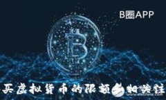   美元购买虚拟货币的限额和相关注意事项