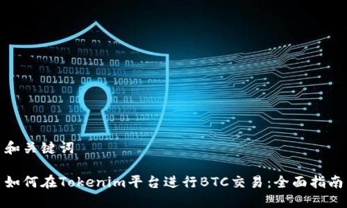 和关键词

如何在Tokenim平台进行BTC交易：全面指南