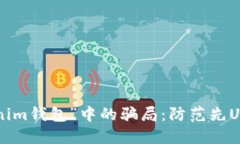 如何识别“Tokenim钱包”中的骗局：防范先U后款的
