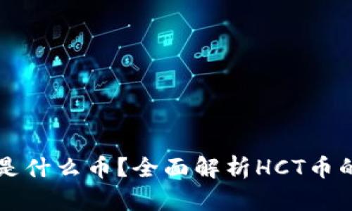 :虚拟币HCT是什么币？全面解析HCT币的背景与前景