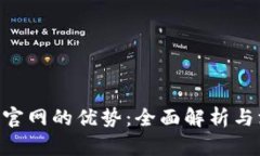 Tokenim官网的优势：全面解析与深度探讨