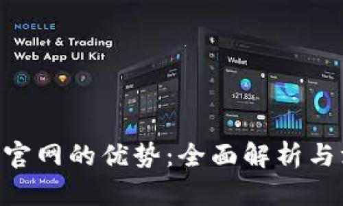 Tokenim官网的优势：全面解析与深度探讨