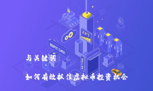 与关键词

如何有效抓住虚拟币投资机会