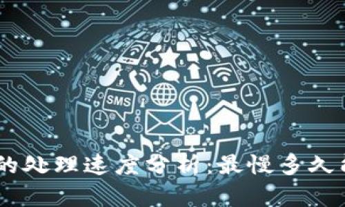 : TokenIM的处理速度分析：最慢多久能完成交易？