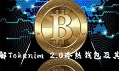 : 深入了解Tokenim 2.0冷热钱包及其视频教程