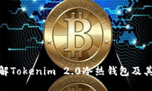 : 深入了解Tokenim 2.0冷热钱包及其视频教程