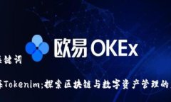 与关键词上海Tokenim：探索区块链与数字资产管理