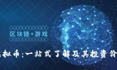 Ergo虚拟币：一站式了解及其投资价值分析