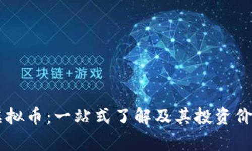 Ergo虚拟币：一站式了解及其投资价值分析