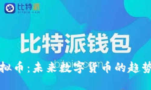 ECM虚拟币：未来数字货币的趋势与应用