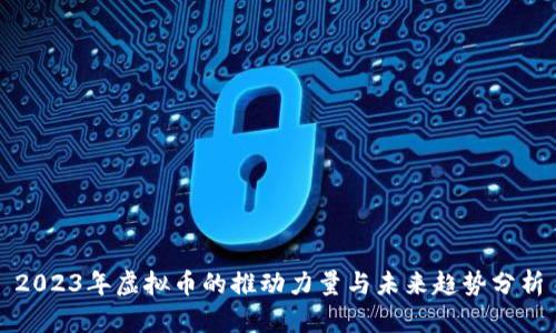 2023年虚拟币的推动力量与未来趋势分析