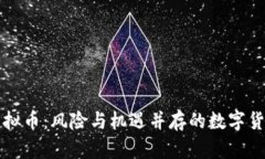 黑市虚拟币：风险与机遇并存的数字货币市场