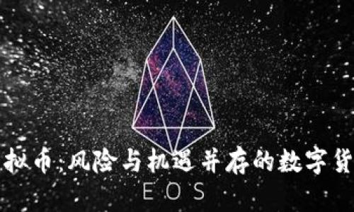 黑市虚拟币：风险与机遇并存的数字货币市场