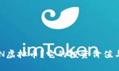 什么是XIN虚拟币？它的投资价值与未来展望