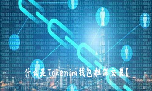 什么是Tokenim钱包担保交易？