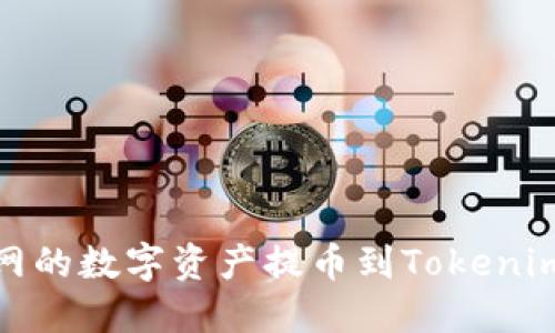 如何将NB交易网的数字资产提币到Tokenim钱包：详尽指南