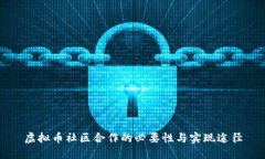 虚拟币社区合作的必要性与实现途径