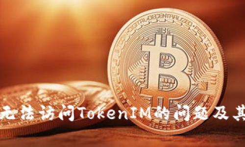如何解决无法访问TokenIM的问题及其常见原因