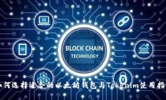 如何选择适合的以太坊钱包与Tokenim使用指南