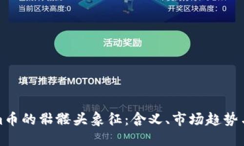 : Tokenim币的骷髅头象征:含义、市场趋势与未来展望