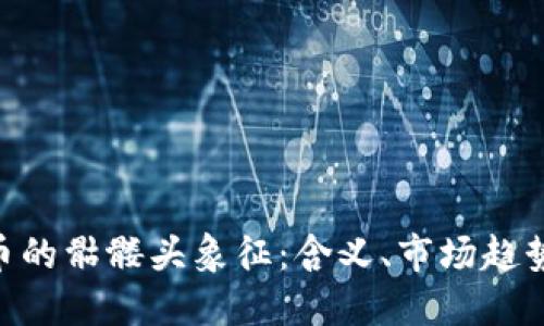 : Tokenim币的骷髅头象征:含义、市场趋势与未来展望