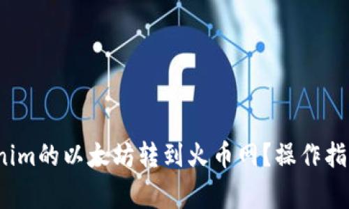 如何将Tokenim的以太坊转到火币网?操作指南与注意事项