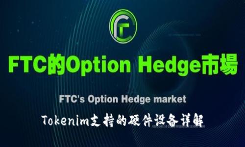 Tokenim支持的硬件设备详解