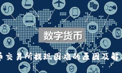 虚拟币交易所提现困难的原因及解决方案