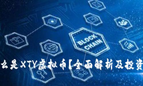 : 什么是XTY虚拟币?全面解析及投资指南