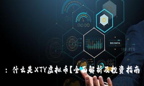 : 什么是XTY虚拟币?全面解析及投资指南