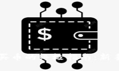 虚拟钱包买币的终极指南：新手必看攻略