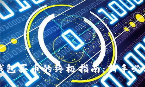 虚拟钱包买币的终极指南:新手必看攻略
