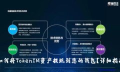 如何将TokenIM资产提现到您的钱包？详细指南