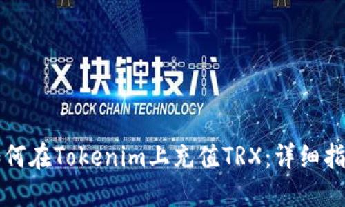 如何在Tokenim上充值TRX：详细指南