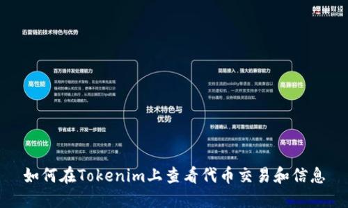 如何在Tokenim上查看代币交易和信息