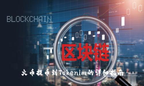 火币提币到Tokenim的详细指南