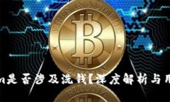 Tokenim是否涉及洗钱？深度解析与用户须知