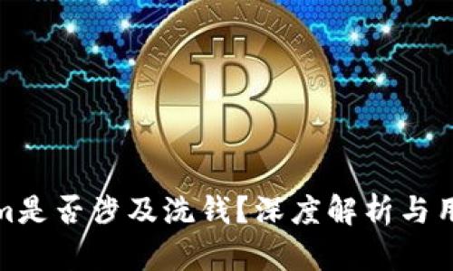 Tokenim是否涉及洗钱？深度解析与用户须知