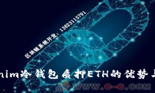 理解tokenim冷钱包质押ETH的优势与操作指南