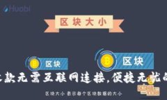 Tokenim收款无需互联网连接，便捷无忧的支付体验