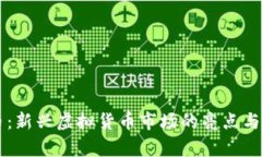 中国龙币：新兴虚拟货币市场的亮点与前景分析