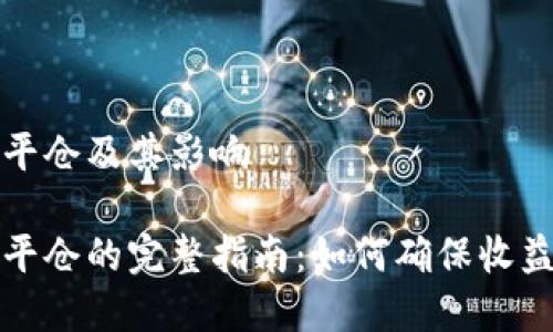 虚拟币市价平仓及其影响

虚拟币市价平仓的完整指南：如何确保收益与避免损失