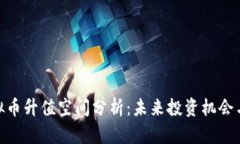 : 虚拟币升值空间分析：未来投资机会与风险