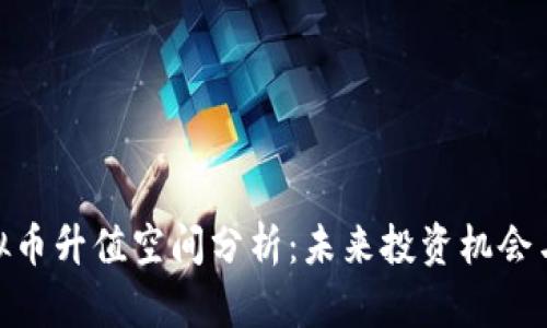 : 虚拟币升值空间分析：未来投资机会与风险