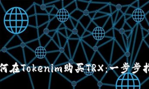 如何在Tokenim购买TRX：一步步指南