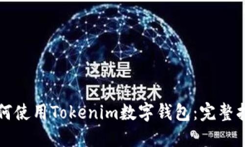 如何使用Tokenim数字钱包：完整指南